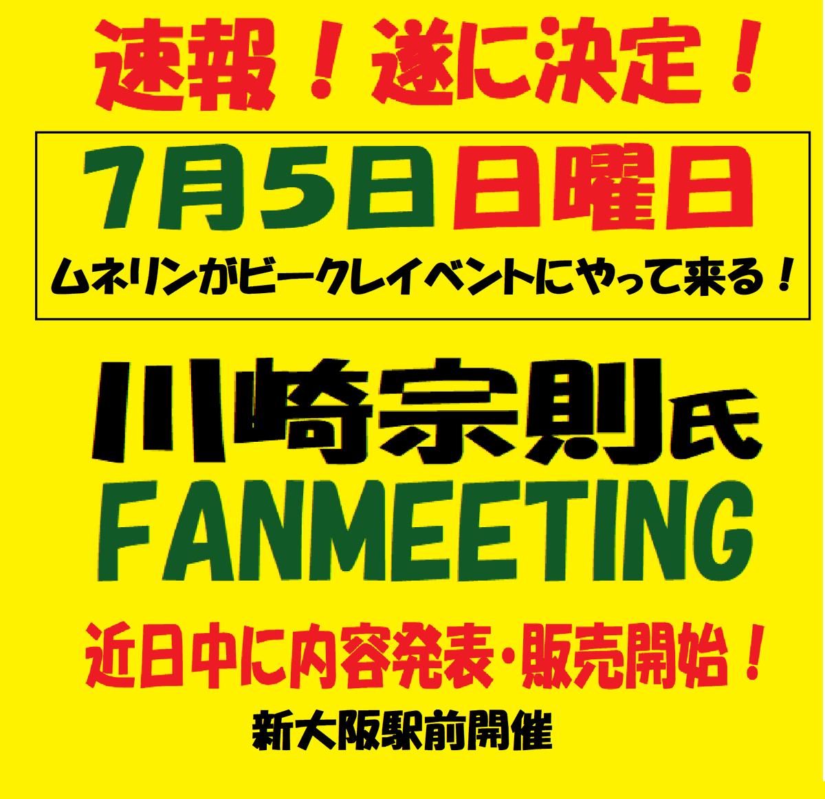 b_crazy2018's tweet photo. チェストーーーーーーーーーッ！
渾身の一打で難産から脱出しました😭👍

7月5日日曜日決定！
#川崎宗則　氏ファンミーティング開催！
大阪会場（新大阪駅前）限定80名
詳細は近日中に発表いたします！

先程・連絡があり決定したばかりですので
チラシもまだ出来ておりません💦
月～火曜日あたりの告知・販売になると思います🫡

開催まで日が御座いませんので、
この日ムネリンの為に予定を開けておいてくださいね！
『あ～その日は現地！等のコメントは要りません』
😭
絶対に楽しいイベントになる事間違いなしです！
なんとなくトークの波長やテンションがワイと
合う様な気がします🤣

それでは皆様！宜しくお願い致します
😊🙏
#ビークレイジーイベント
#福岡ダイエーホークス
#福岡ソフトバンクホークス