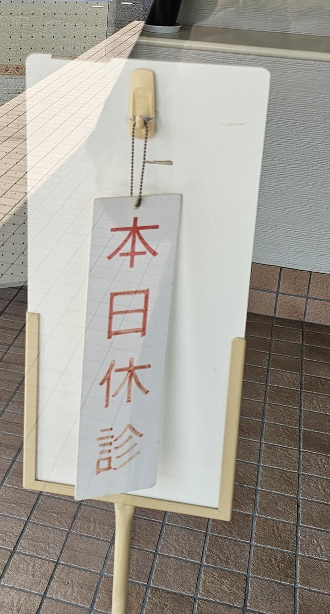 BlackHole_devil's tweet photo. あーもう....
せっかく来たのに休診.....
ピンポイントで今週は全日とか😭
ついでに行こうとしてた皮膚科も昨日の時点ではもう受付終了してたし.....

また悪いこといっぱい...
ﾓｳ...ﾀﾞﾒﾀﾞ.... https://t.co/h61oaZWiDs