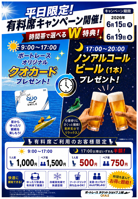 0_joetsu's tweet photo. 📢有料席キャンペーン開催‼️

6月15日(月)～6月19日(金)の期間中、有料席ご利用のお客様に入場特典をプレゼント🎁

有料席をお得に利用できるチャンス✨
この機会に是非ご利用ください😀

#ボートレース
#オラレ上越

※詳細は⬇️の画像をご覧ください。 https://t.co/YQ5cGwljRR