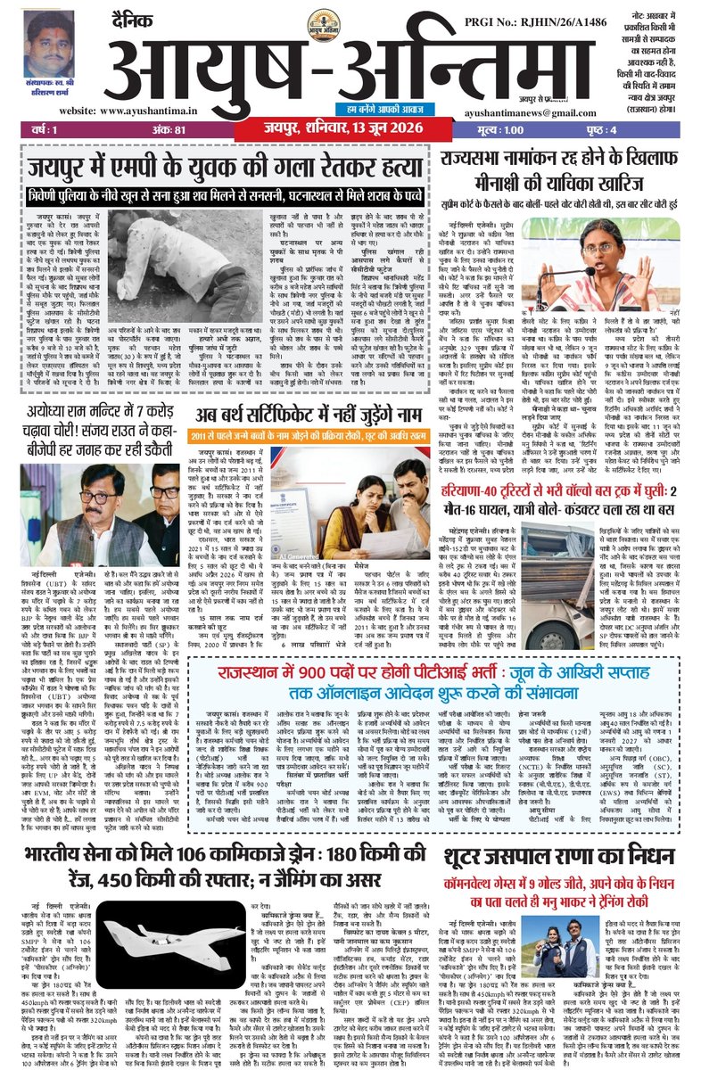 AyushAntima's tweet photo. आयुष अंतिमा (जयपुर संस्करण) का आज़ शनिवार , 13जून का अंक। 8955992949 (WhatsApp)
@DIPRRajasthan @PIBJaipur 
#ayushantima  @RajCMO @DmKotputli_B @DMJhunjhunu @Bikaner_Police @BikanerDm
@Jaipur_Dairy @AmbaPrasadINC https://t.co/leCAPrGD72