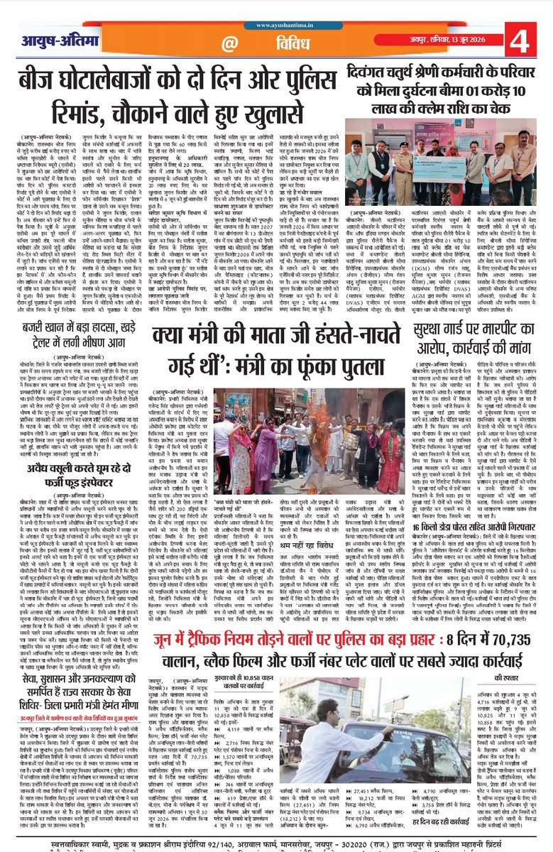 AyushAntima's tweet photo. आयुष अंतिमा (जयपुर संस्करण) का आज़ शनिवार , 13जून का अंक। 8955992949 (WhatsApp)
@DIPRRajasthan @PIBJaipur 
#ayushantima  @RajCMO @DmKotputli_B @DMJhunjhunu @Bikaner_Police @BikanerDm
@Jaipur_Dairy @AmbaPrasadINC https://t.co/leCAPrGD72