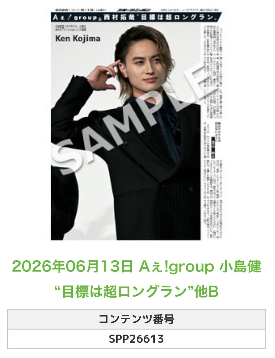 Sponichi_Editor's tweet photo. ╭━━━━━━╮
 🆕 スポプリ 🆕
╰━━ｖ━━━╯

🌈#Aぇǃgroup #小島健
✨“目標は超ロングラン”他2種
（2026年6月13日） 

🏪コンビニのマルチコピー機で
🏪【エンタメ】からプリントできます

👇購入方法はスレッドをチェック https://t.co/d0yhJTuCkm