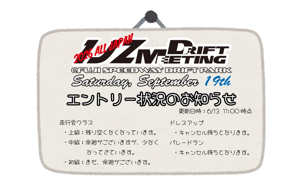 STGARAGE_O's tweet photo. 2026 ALL JAPAN 1JZ DRIFT MEETING

<エントリー状況のご案内>

沢山のエントリー、ありがとうございます。

6/13 11:00 時点でのお申し込み状況のお知らせです。

※案内で “ 残り少なく ” の場合、お申込みタイミングで、
キャンセル待ちでの受付となる可能性があります。

よろしくお願い致します。 https://t.co/Nfmz7NKSs5