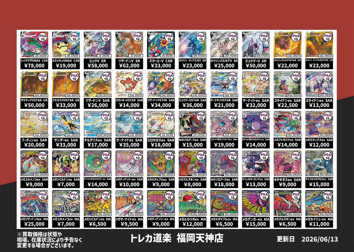⭐️トレカ道楽 福岡天神店⭐️ ⚡️ ポケモンカードPSA10 買取表更新