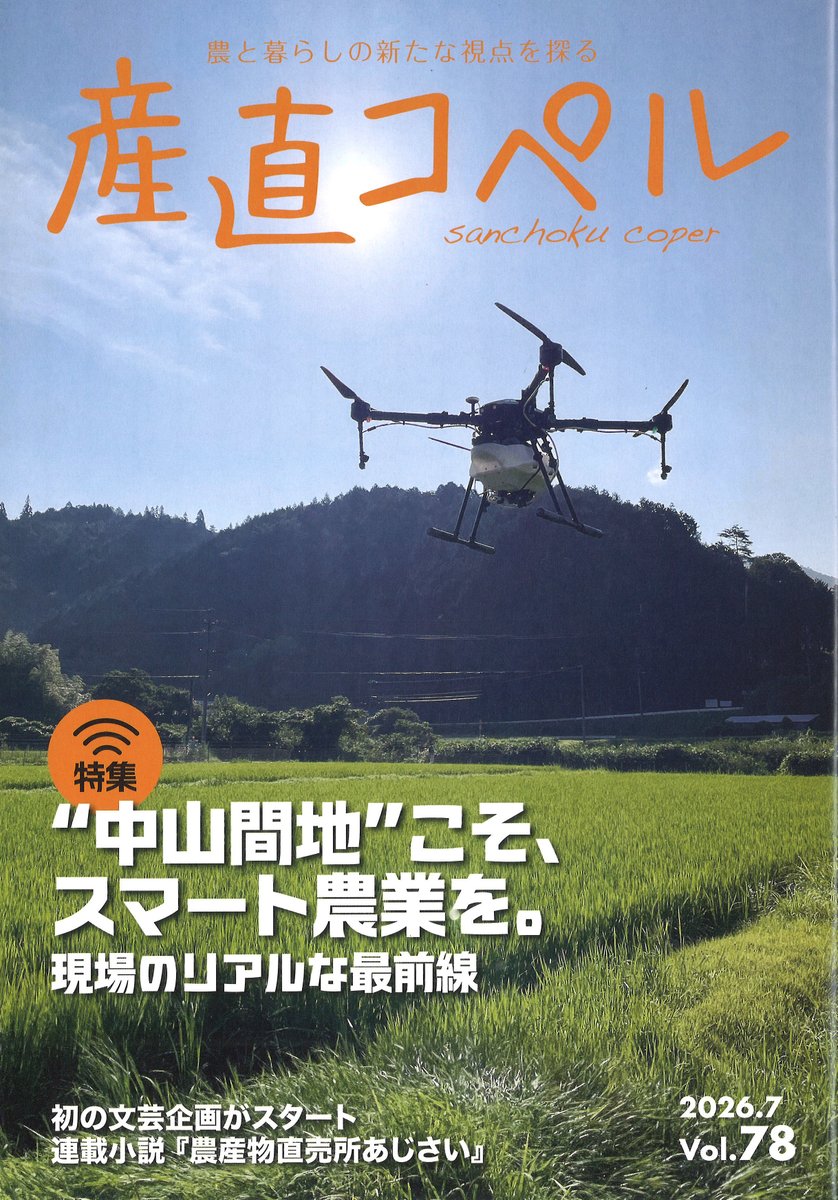 農業書センター 雑誌入荷のお知らせ】 産直コペル 2026年7月号 農村と