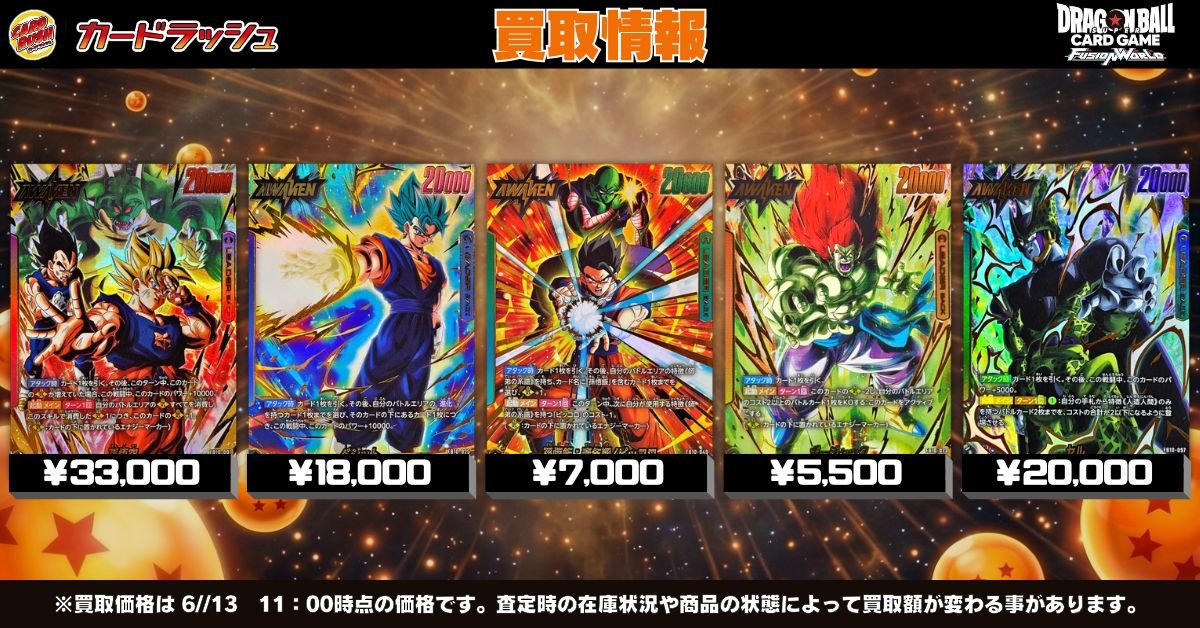 ドラゴンボールフュージョンワールド 🐲最新弾買取情報🐲 最新弾