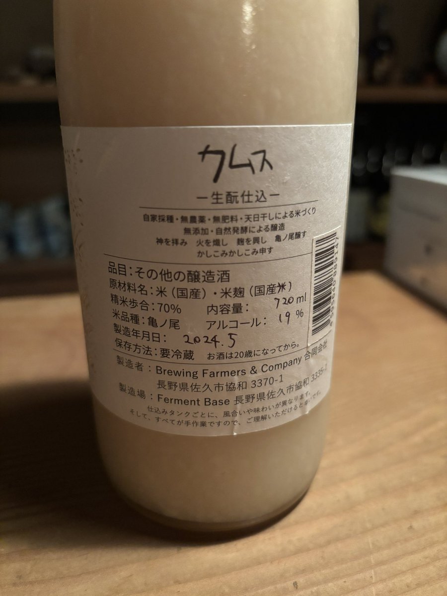 sugarboxere's tweet photo. Brewing Farmers &amp; Company カムス
生酛　亀の尾70%精米 どぶろく
凄く美味しいどぶろくでした。
熟成ですがぶくぶくしていて柔らかい。
今まで飲んだどぶろくで一番かも！？　
寺田本家にいた方が造ってとのこと。 https://t.co/fISy93ZS9q
