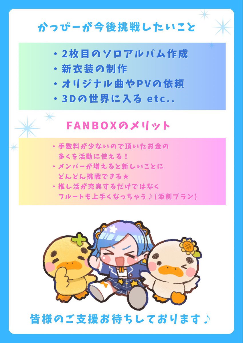 kappy_vtuber's tweet photo. ＼FANBOXの支援者募集中／

頂いたご支援は
・2枚目のCD制作💿
・リアルライブの開催
・新衣装実装

等の活動に使わせていただきます🙇‍♂️

音楽で沢山の人を幸せにしたい！
一緒に夢を叶えてくれませんか？✨
応援どうぞよろしくお願い申し上げます🩵 https://t.co/o8LlPe6ZAE
