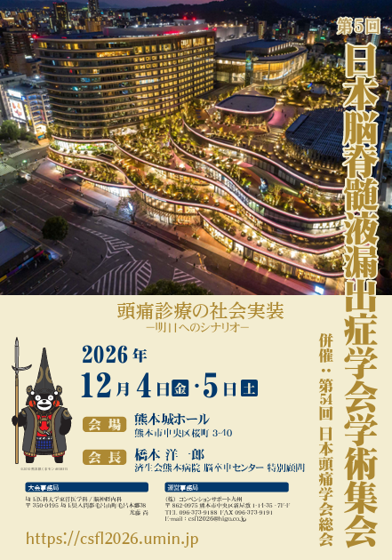 cha_cha_db's tweet photo. 第5回日本脳脊髄液漏出症学術集会

会長　橋本洋一郎 　
　　　済生会熊本病院脳卒中センター特別顧問
日時　2026年（令和8年）12月4日（金）・５日（土）
会場　熊本城ホール
テーマ　頭痛診療の社会実装　ー明日へのシナリオー https://t.co/CpBekCW4Jl