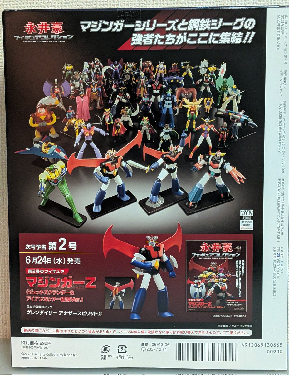 アシェット #永井豪 #試験販売 永井豪フィギュアコレクション 創刊号