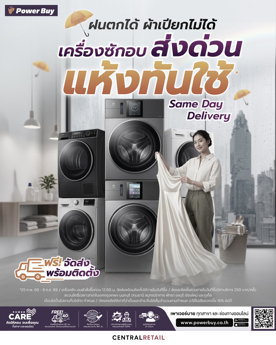 Power_Buy's tweet photo. ☔ ฝนตกได้ แต่ผ้าเปียกไม่ได้!
👔👗 เครื่องซักอบส่งด่วน ผ้าแห้งทันใช้!

🚛 Same Day Delivery ฟรี! จัดส่ง พร้อมติดตั้ง*

📅 25 ก.พ. 69 - 8 ก.ค. 69
🛒 ช้อปเลย! ที่เพาเวอร์บาย

*เงื่อนไขเป็นไปตามที่บริษัทฯ กำหนด
#PowerBuy
#PowerBuyPowerUpYourLife https://t.co/LowrLVBtbI