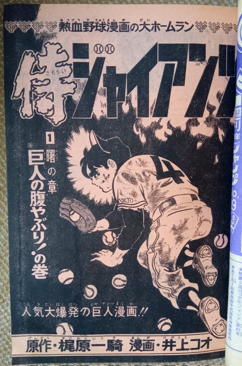 侍ジャイアンツ(梶原一騎、井上コオ)】4️⃣少年ジャンプ1971(昭4