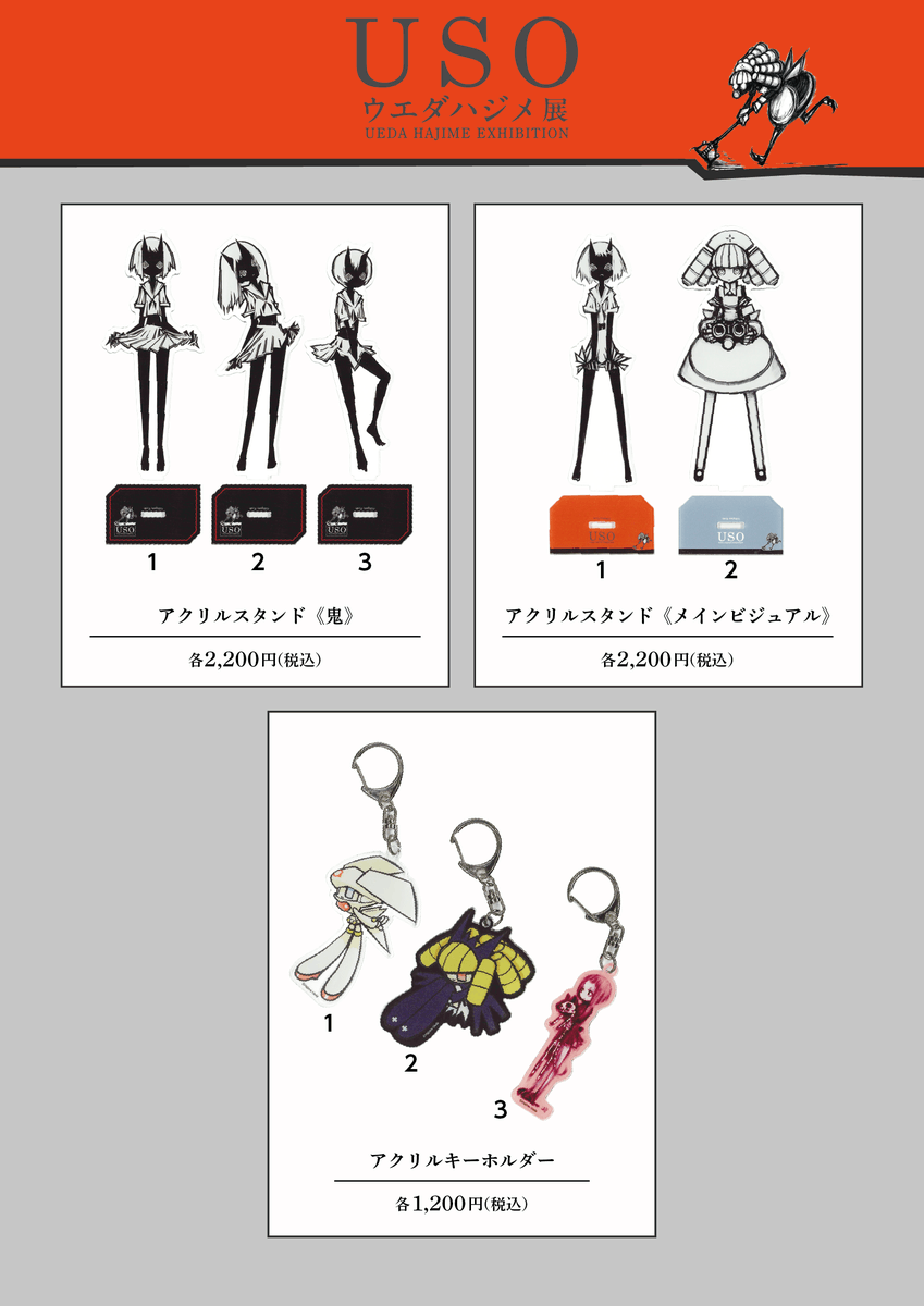 DS_spacecaiman's tweet photo. 【ウエダハジメ個展 USO】
＜本日より開催＞

当展示の物販メニューを公開いたします。
ぜひ、会場にてお買い求めください。
※グッズのラインナップは会期中に追加、変更となる可能性がございます。あらかじめご了承ください。

▼公式サイト
https://t.co/iwSlF1uQnd

#ウエダハジメ #ウエダハジメUSO展 #DScaiman