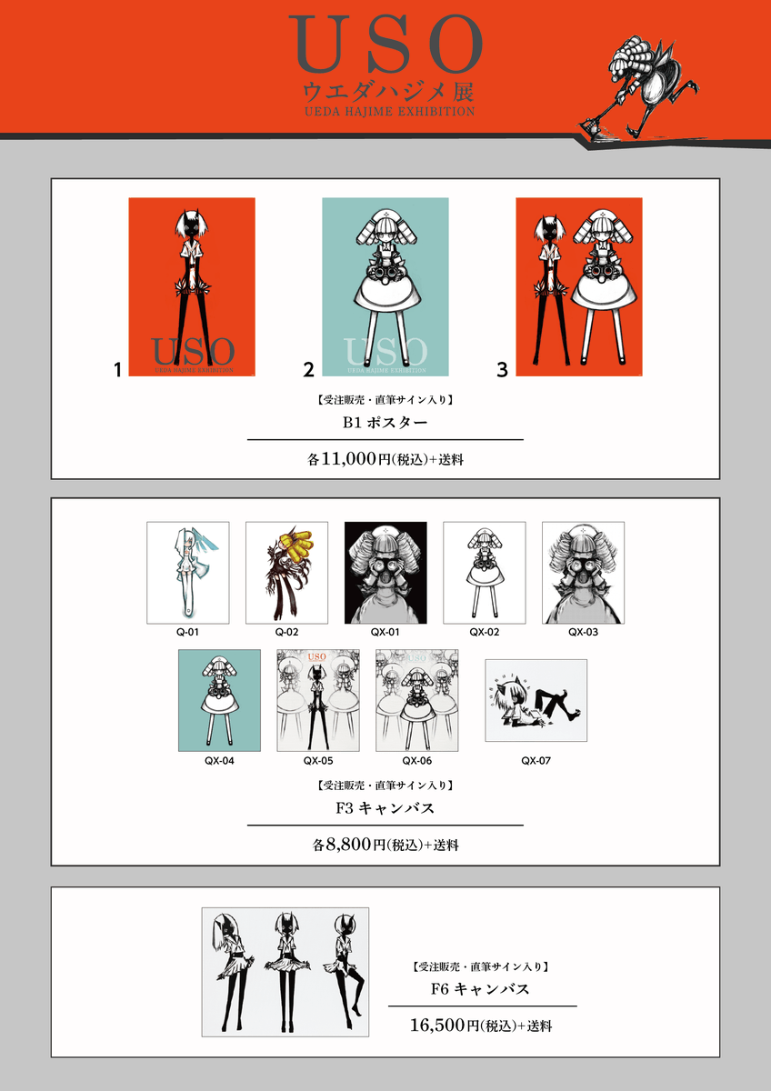 DS_spacecaiman's tweet photo. 【ウエダハジメ個展 USO】
＜本日より開催＞

当展示の物販メニューを公開いたします。
ぜひ、会場にてお買い求めください。
※グッズのラインナップは会期中に追加、変更となる可能性がございます。あらかじめご了承ください。

▼公式サイト
https://t.co/iwSlF1uQnd

#ウエダハジメ #ウエダハジメUSO展 #DScaiman
