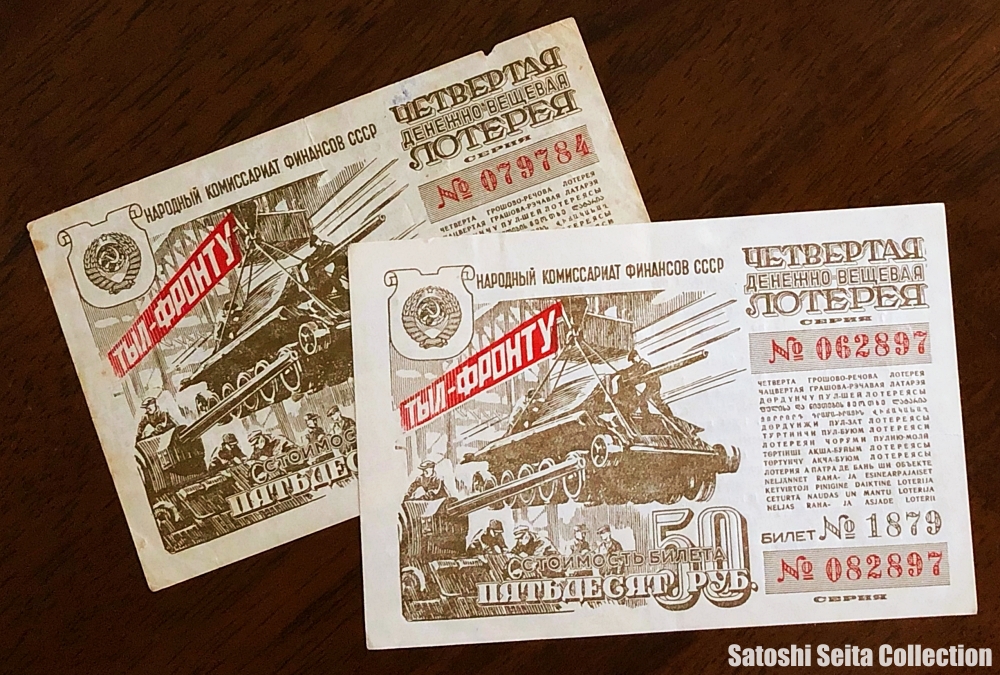 gizmolo_seita's tweet photo. 1944年・ソ連人民委員会発行の【第4回宝くじ】。1941年から毎年発行された宝くじで、5万ルーブル・10勝 〜 5千ルーブル・1,750勝などの現金の他、高級毛皮，時計，靴，スーツ生地など、賞品も多彩だった。
戦時中に合計約135億ルーブルが購入され、うち約104億ルーブルが国防予算に振替えられた。 https://t.co/y5g9uIVEw0