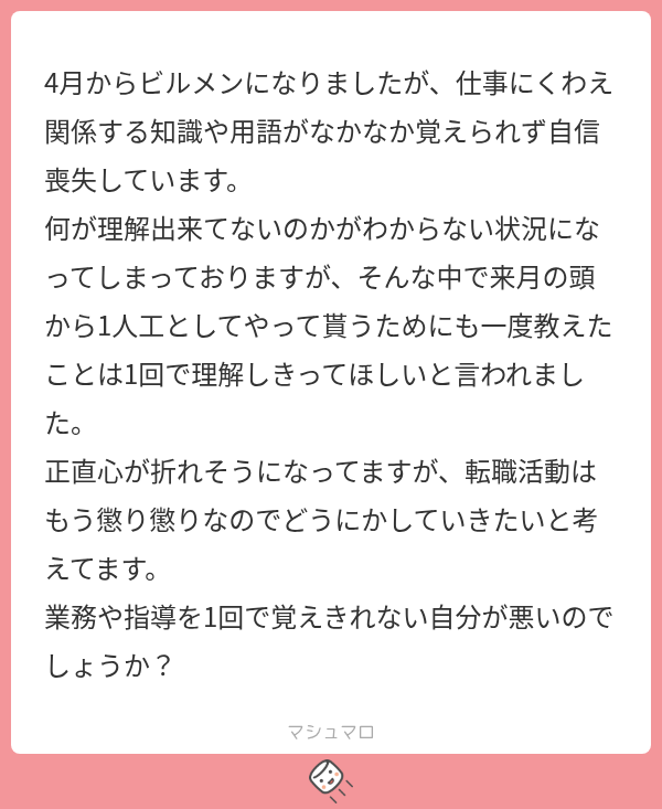 hetareibuil's tweet photo. ビルメンに限ったことではありませんが、どんな仕事でも最初はわからないことだらけで、自信を失ってしまうものだと思います。なので、質問者さんが悪いなんてことは絶対にないですよ！

特にビルメンの仕事は覚える範囲が広いですし、専門用語も多いので、「1回で全てを理解して覚える」なんて誰にもできません。先輩からのプレッシャーで焦る気持ちはわかりますが、どうかご自身を責めないでくださいね。

一つアドバイスとしては、業務を教えてもらったら必ず「メモ」をとるようにしましょう。1回で覚えられないのは当たり前なので、現場では単語だけでもメモしておき、後から見返して整理するのがおすすめです。今は「何がわからないかもわからない」状態だと思いますが、まずは『安全に関わること』や『毎日のルーティン業務』から優先して覚えていけば大丈夫です。

半年から1年くらい続けると点と点が繋がって、だんだん全体像が見えて慣れてくるはずです。職場内でイジメなどがないのであれば、今は「メモを取って少しずつ覚える期間」と割り切って、もう少し前向きに頑張ってみてほしいです。応援しています！

以前同じような悩みを持つ方の質問にYoutubeの動画で回答してますので、良かったらこちらも参考にしてください。
https://t.co/O9GE6A2rQ1

#ビルメン