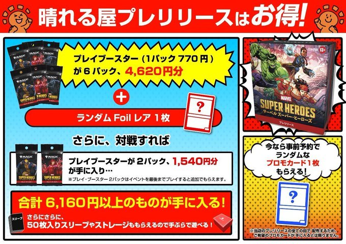 hareruyaSapporo's tweet photo. 【イベント情報】
晴れる屋札幌店OPEN🔆

『マーベル・スーパーヒーローズ』プレリリース予約受付中‼️
事前予約していただいた方にはランダムでプロモカード1枚プレゼント🎁
⚠️予約は6月18日23:59まで⚠️

イベント詳細予約はコチラ👇
https://t.co/BYhg6i6wFR https://t.co/IlhvfTBIkZ