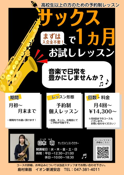 shima_urayasu's tweet photo. 【サックス1ヶ月お試しレッスン🎷】 
続くか分からない、、1ヶ月強化レッスンをしてほしいなど、、様々なお悩みをサポートさせていただきます！ 
詳細はHPをご覧ください♪
#サックス #吹奏楽 #浦安 #千葉 https://t.co/mgjcSmLAo5