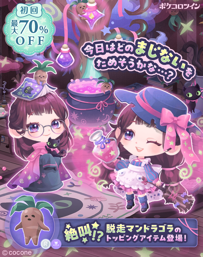 PokecoloTwin's tweet photo. 【💜新ガチャ登場🐈‍⬛】

ガチャ「#大釜とまじない少女」登場✨

今日はどのまじないをためそうかな...？

ふたりで新しいおまじないをためしちゃおう！🪄✨

#ポケコロ でも人気だったガチャがリメイクされて #ポケコロツイン に😉😉 https://t.co/Yibtz9ymxZ