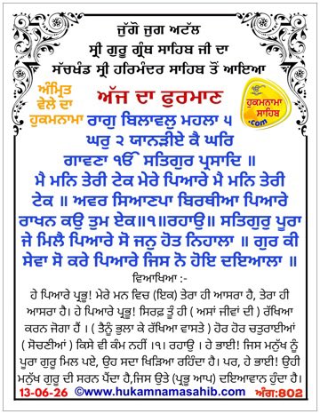 Gurbinder_1993's tweet photo. ਤਾਰੀਖ਼: 13-06-2026 
ਅੱਜ ਦਾ ਪਵਿੱਤਰ ਫੁਰਮਾਣ ਸੱਚਖੰਡ ਸ੍ਰੀ ਹਰਿਮੰਦਰ ਸਾਹਿਬ ਤੋਂ ਜੁੱਗੋ ਜੁਗ ਅਟੱਲ ਸ੍ਰੀ ਗੁਰੂ ਗ੍ਰੰਥ ਸਾਹਿਬ ਜੀ ਦਾ ਪਿਆਰ ਭਰਿਆ ਸਨੇਹਾ ਹੈ। ਇਹ ਸਾਨੂੰ ਨਾਮ ਸਿਮਰਨ, ਸੱਚਾਈ ਤੇ ਪ੍ਰੇਮ ਦੇ ਰਸਤੇ ’ਤੇ ਤੁਰਨ ਦੀ ਪ੍ਰੇਰਣਾ ਦਿੰਦਾ ਹੈ। 💐🙏 #Hukamnama #Waheguru #SriHarmandirSahib https://t.co/mbdhm9HRRC