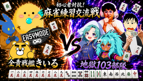 inu_no_gohan's tweet photo. 【麻雀初心者交流戦】

6/16(火) 21:00～開始！
いぬチームVSきいるチームの初心者2名ずつが出場！
監督は応援のみ📣

今回はチーム戦ではなく個人戦🔥
初心者全員2半荘ずつ打ち、個人の合計スコアで順位決定！

本番前の実戦経験＆緊張感を味わう絶好の機会！

監督たちは胃を痛めながら見守ります😢 https://t.co/Y4d3BqIW4T