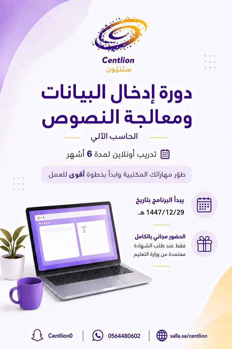 centlion0's tweet photo. 🚀 لكثرة الطلب.. تم فتح باب التسجيل للدفعة الثانية!

هل ترغب بتطوير مهاراتك المكتبية وزيادة فرصك الوظيفية؟

يسر فريق سنتليون للتدريب الإعلان عن فتح التسجيل في:
برنامج إدخال البيانات ومعالجة النصوص (او الحاسب الآلي)

100 ريال فقط لطلب الشهادة https://t.co/h143I4T4YB