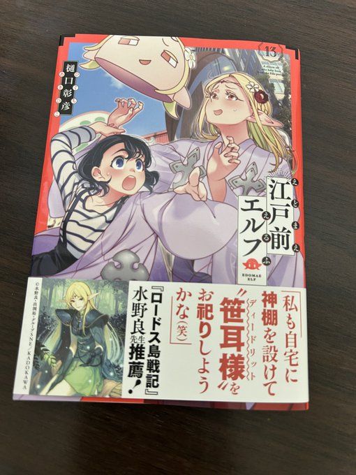 本屋さんに行ったら江戸前エルフの新刊出てたから買ってきた 帯にディードリットいるのズルい