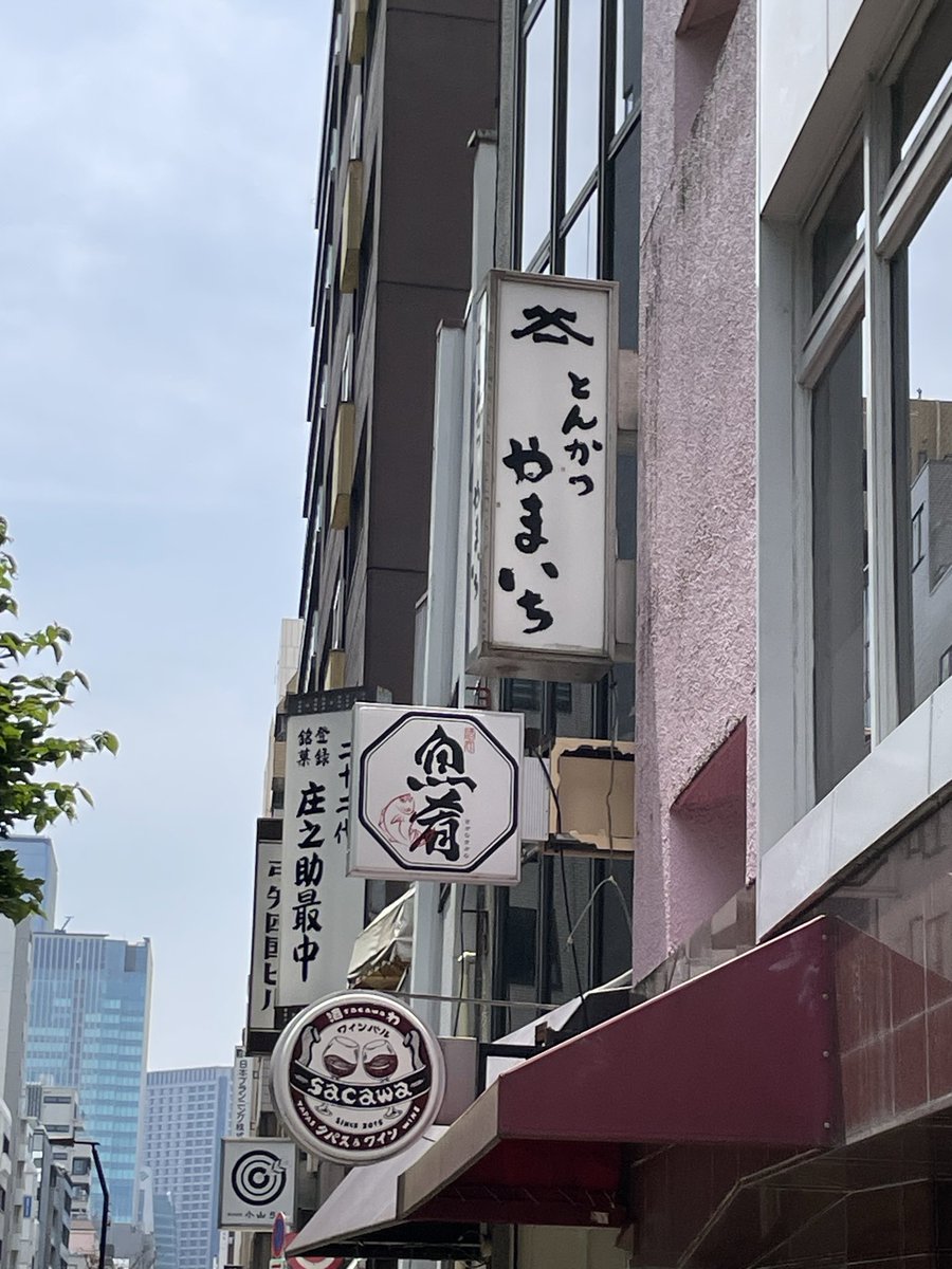KyudoPhoto's tweet photo. 【やまいちさんに行こう】
いつもお世話になっている神田の小山弓具店さん。その並びにとんかつの名店「やまいち」さんがあります。こちらのとんかつが堪らなく美味しいので小山さんに行かれる方は是非やまいちさんも🤤 https://t.co/z6V6XOgcyx