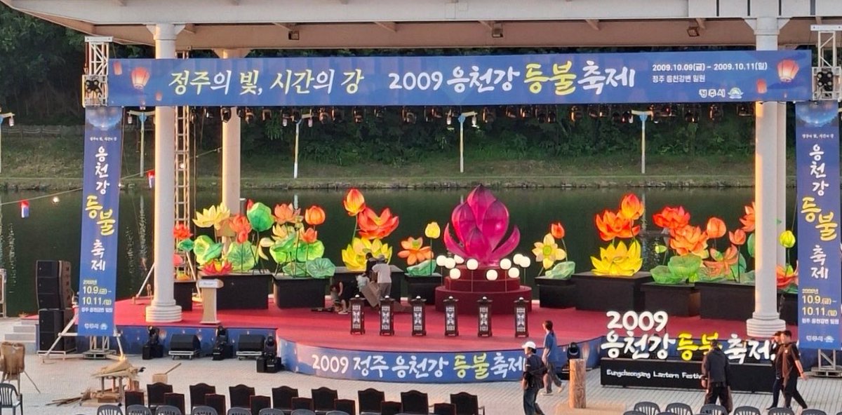 seonhomiracle's tweet photo. "The Light of Jeongju, The River of Time: 2009 Ungcheon River Lantern Festival"
"October 9, 2009 (Fri) - October 11, 2009 (Sun) at the Jeongju Ungcheon Riverside area." https://t.co/cNZrvhAgSN