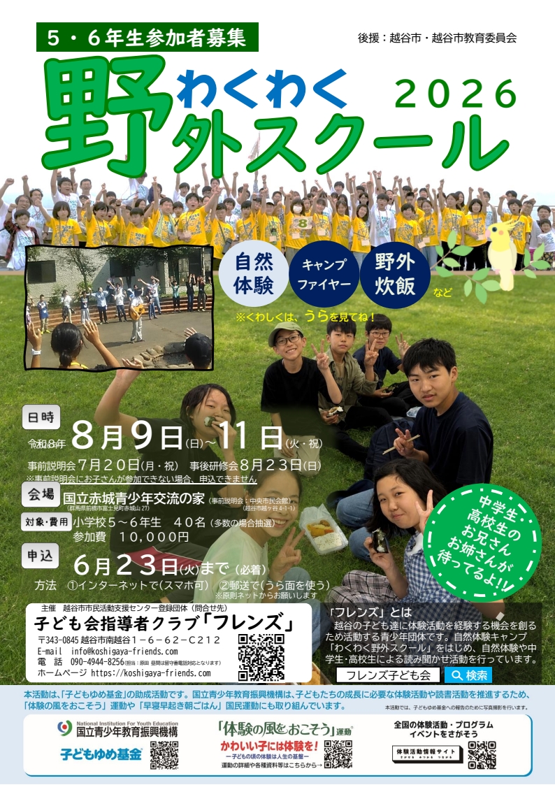 koshi_friends's tweet photo. わくわく野外スクール2026 参加者大募集！
内容：野外炊飯、キャンプファイヤー、自然体験など
開催日：2026年8月9～11日 2泊3日
場所：国立赤城青少年交流の家
※7/20 越谷市中央市民会館で事前説明会実施
対象：越谷市内の小学校５～６年生
費用：10,000円
申込は↓から
https://t.co/xRdzFIkXat https://t.co/KjXSpkWvJl