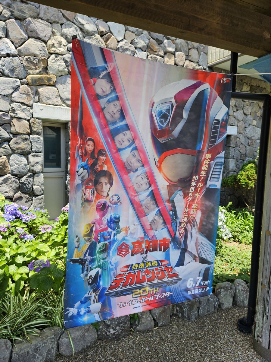 QwYFnqjosn98987's tweet photo. #むろとの日 どんどん来てほしい！
#デカレンジャー
#室戸市
#高知県
#笑福亭笑利
#吉田友一
#菊地美香
#よさこい高知文化祭2026 https://t.co/WcN2WgUsgQ