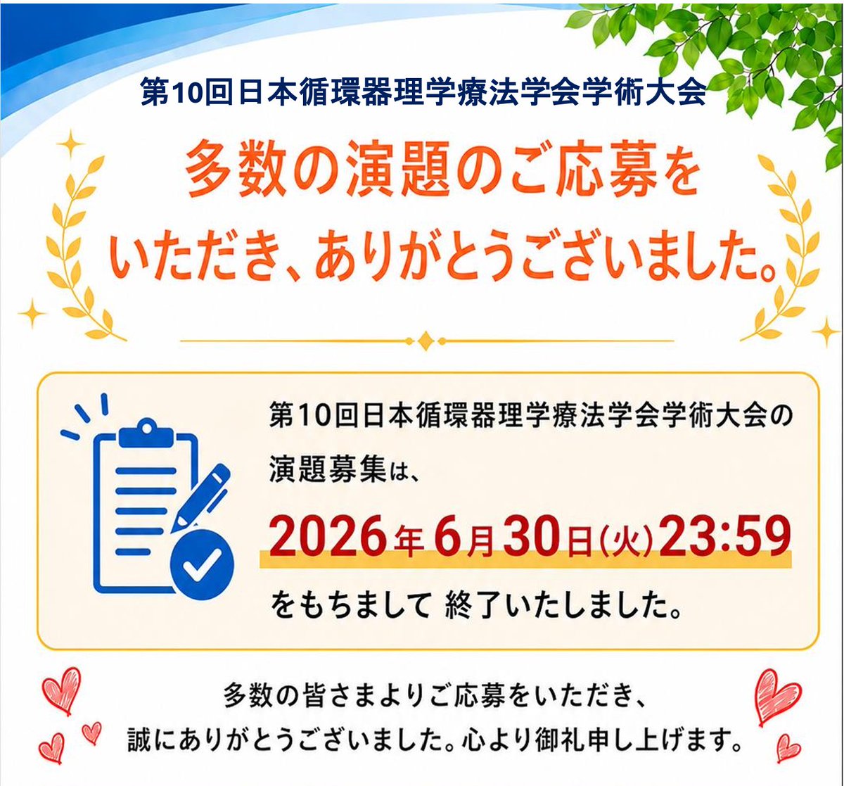 jscvpt_congress's tweet photo. 【演題登録終了のお知らせ】
本大会の演題募集は昨日をもちまして終了とさせていただきました。
多数の皆様より演題登録いただき誠にありがとうございました。
参加者の皆さまにとって実りある場となるよう、準備を進めてまいります!よろしくお願いいたします。
#ひなたde学会　#JSCVPT https://t.co/wlAAs6i4ex