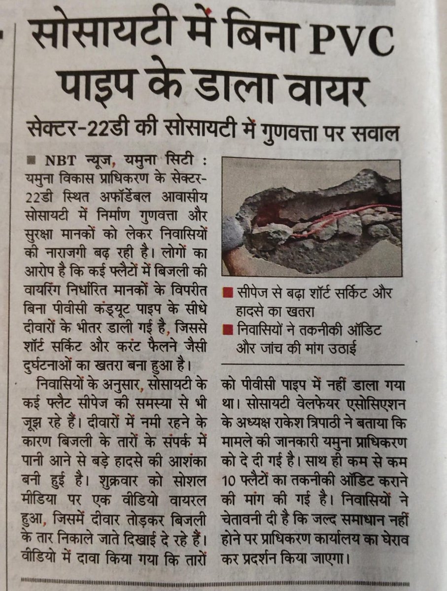 PresiSector22D's tweet photo. @YamunaAuthority @skbhatiaIAS @CMOfficeUP सीईओ यमुना प्राधिकरण से प्रोजेक्ट सेक्टर 22डी के स्ट्रक्चरल ऑडिट करवाने का अनुरोध किया जा रहा है बिना पीवीसी पाइप के वायरिंग की तकनीक कहां से  पढ़ा है, दोषी कर्मचियों पर कार्यवाही की जाय। किसके देख रेख में प्रोजेक्ट का कार्य हुआ है? https://t.co/ZRKCWtf445