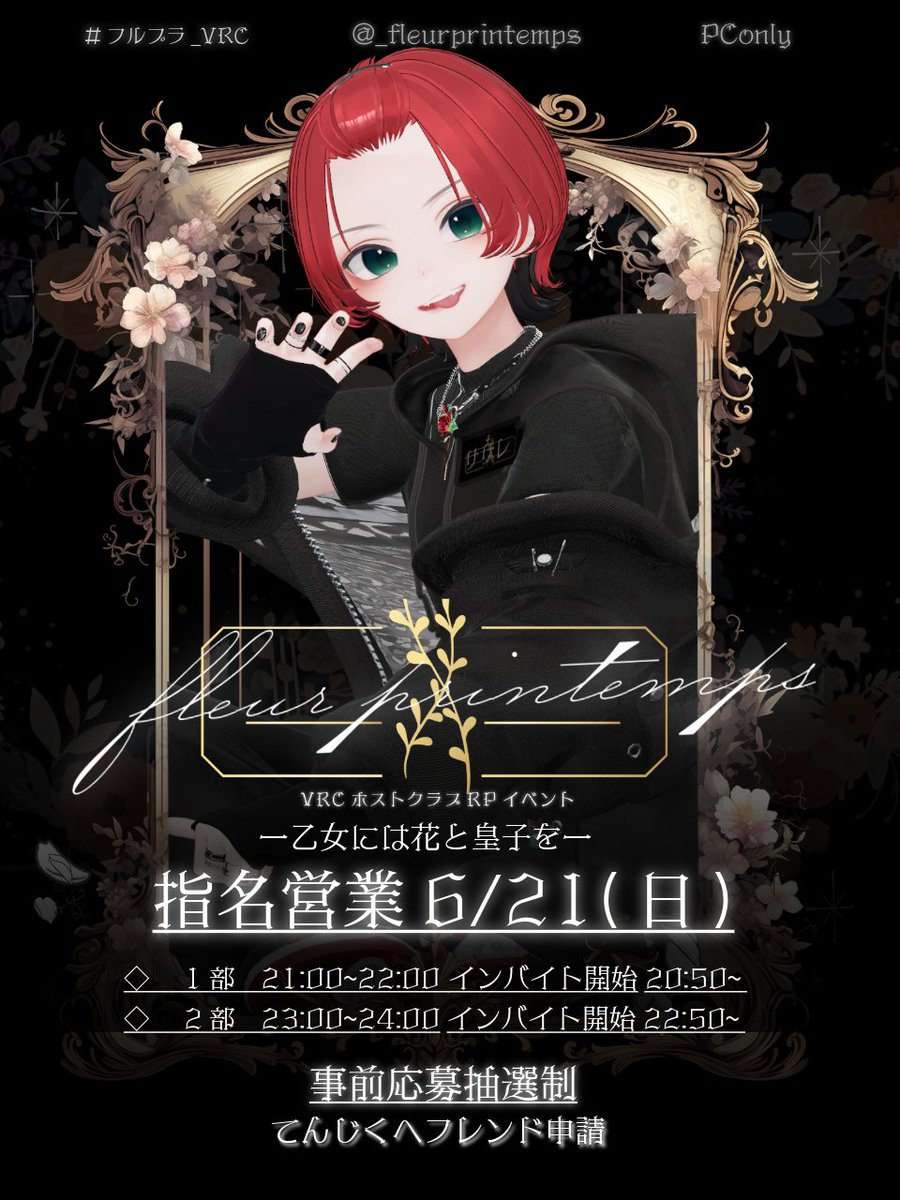 _fleurprintemps's tweet photo. 【指名営業 事前抽選のご案内】✉🌹

ホストクラブRPイベント【fleur printemps】
いつもより長く1対1で
ゆっくり話せる 指名営業です！

🌼事前抽選受付を開始🌼
6/21(日)指名営業
◆1部:21:00～22:00
◆2部:23:00～24:00
フォームの入力とフォロー、
本ポストのRPor引用RPで応募完了となります。

📢予約フォーム📅
https://t.co/OnIzaEluzo
〆応募締め切り6/16 23:59

#VRChat 
#フルプラ_VRC