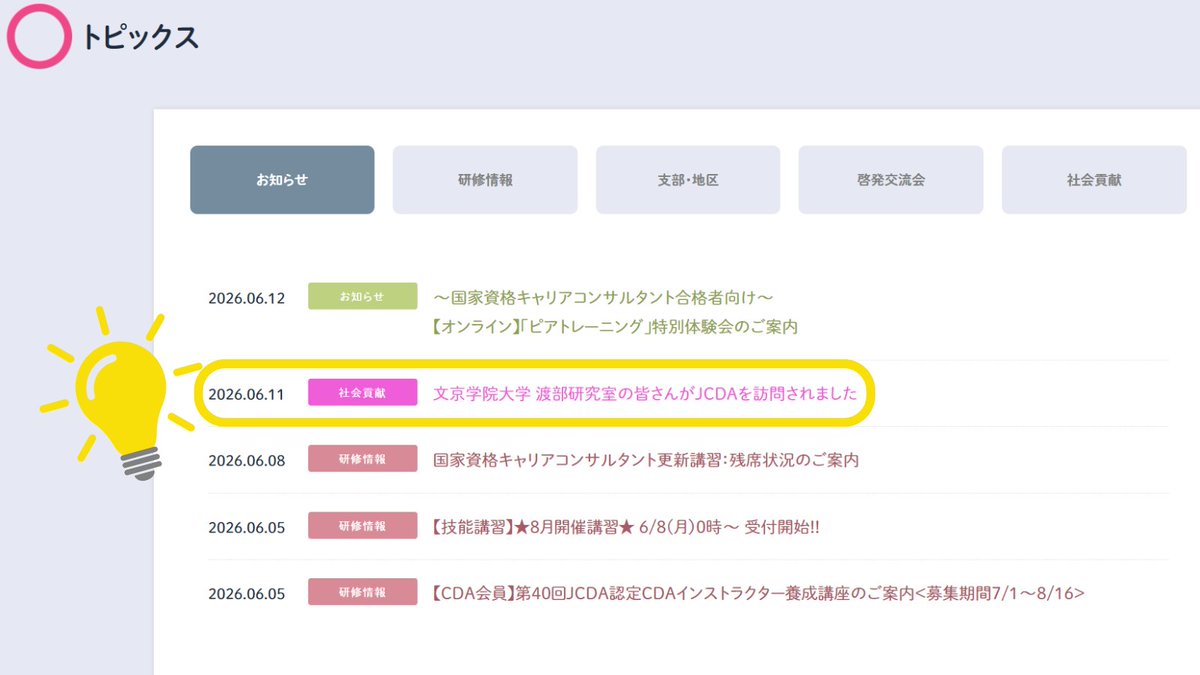 NPO_JCDA's tweet photo. 💡JCDAトピックスをアップしました💡
⭕️トピックス
文京学院大学 渡部研究室の皆さんがJCDAを訪問されました
https://t.co/jBD1umwyJv
是非ご覧ください📖
#JCDA
#キャリアカウンセラー
#キャリアコンサルティング https://t.co/FcfGaNE0kg