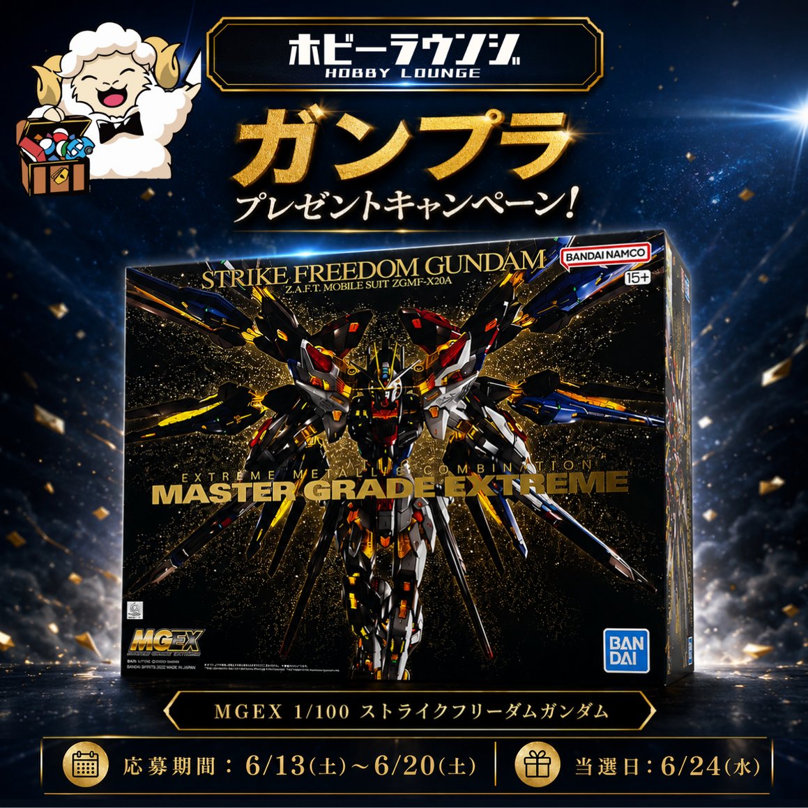 hobby_lounge's tweet photo. ✨フォロー＆リポストキャンペーン✨

「MGEX 1/100 ストライクフリーダムガンダム」
抽選で1名様に当たる🔥

【応募方法】
① @hobby_lounge
 をフォロー

② この投稿をリポスト

【応募期間】
2026/6/13(土)~2026/6/20(土)

【当選日に関して】
6/24(水)にDMにて当選連絡いたします

リプで当選率UP⤴️
好きなガンダム教えて🤖

#ガンプラ
#プレゼント
