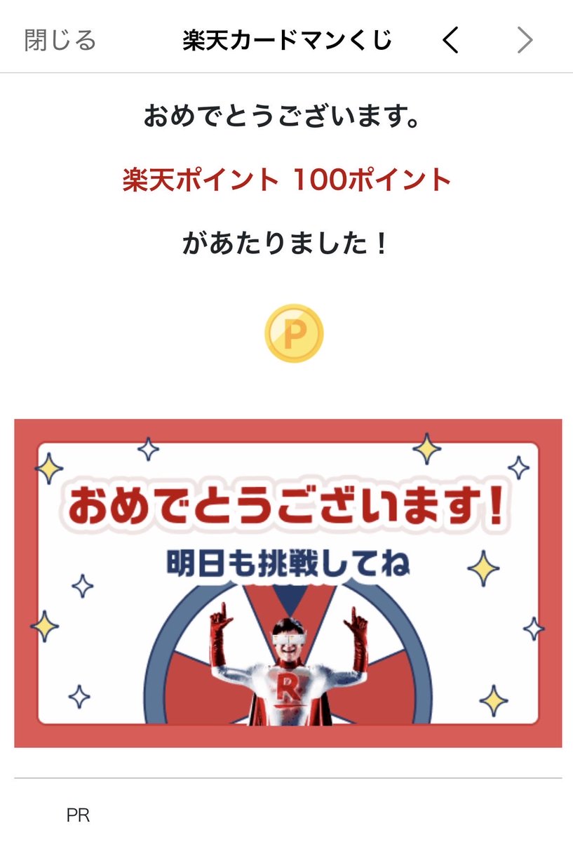 usdjpy121's tweet photo. 楽天カードマンくじ
ほんとに当たるのね
初100P
ありがとう楽天さん！！ https://t.co/MsI4ObJITR