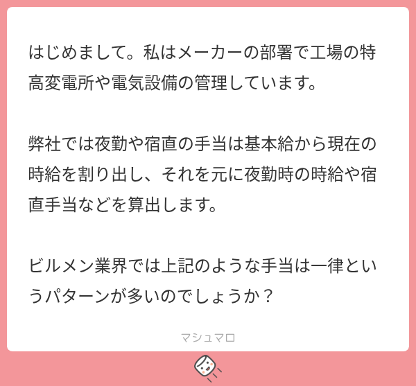 hetareibuil's tweet photo. 手当の計算方法についてですが、「深夜割増（深夜手当）」と「宿直手当」で扱いが変わります。

まず夜勤の時給（深夜割増）については、法定通りに計算されます。ですので今の職場と同じく、基本給から割り出した時給をベースに計算されます。
ただし、ビルメン業界では仮眠時間は労働時間扱いにならない（無給）会社がほとんどなので、そこは0円として扱われます。もし仮眠中にトラブル対応をした場合は残業扱いとなり、その時間に対して時給＋深夜割増が加算される感じです。

一方「宿直手当」については、基本給ベースではなく「1回につき一律〇〇円」と定めているビルメン会社が多いですね。
そもそも手当が出る会社と出ない会社があり、高いところだと宿直1回につき5,000円程度貰えるみたいですね。

#ビルメン
