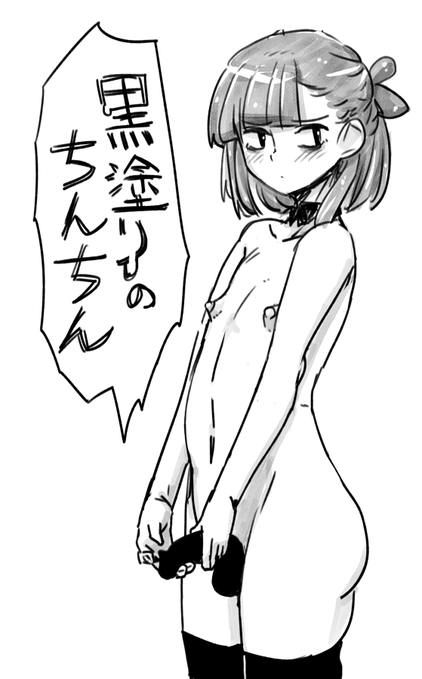 黒塗りちゃん 