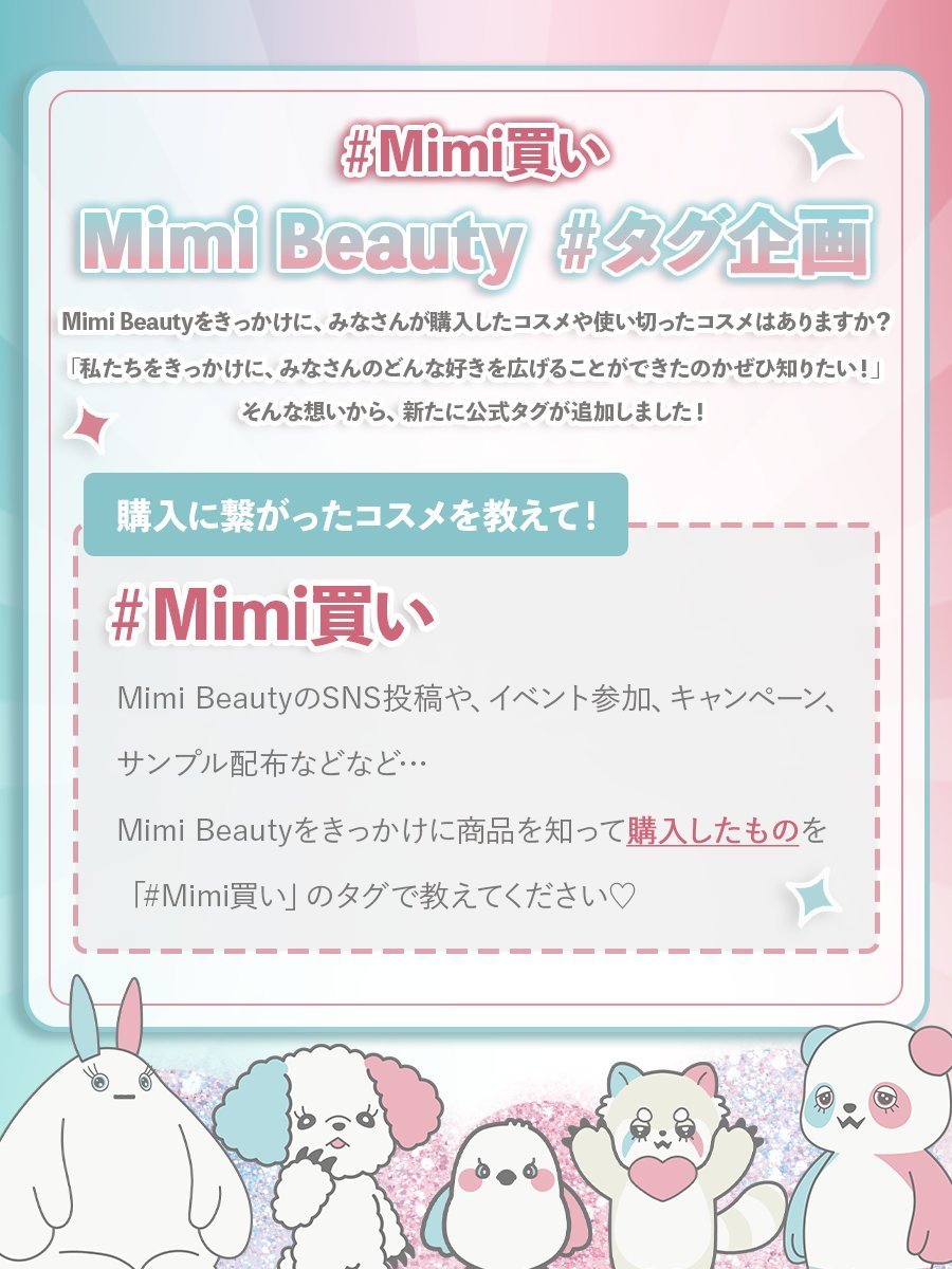 𓊆 #Mimi買い タグについて✧𓊇 Mimi Beauty Meetsへの参加やMimiの