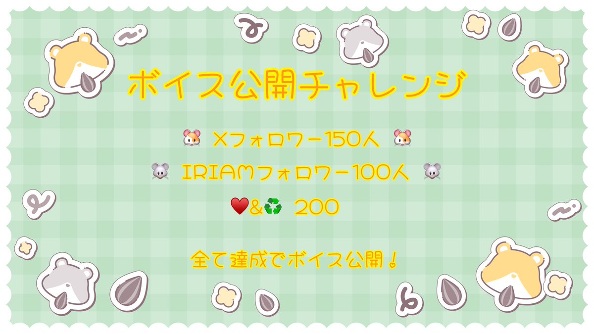 Nezumi_Kosei86's tweet photo. 突然ですが！ 【#ボイス公開チャレンジ】 します🐹🎙

俺が達成できるかってめちゃ弱気です💦
反応くれたら爆発して喜びます❗️

【達成条件】
Xのフォロワー150人
IRIAMのフォロワー100人
♥️+♻️ 200個

反応くれた方、ゆっくりと巡回させてもらいます！
仲良くしてくれると嬉しいです🐹

#IRIAM準備中 https://t.co/1mC9dd6QiB