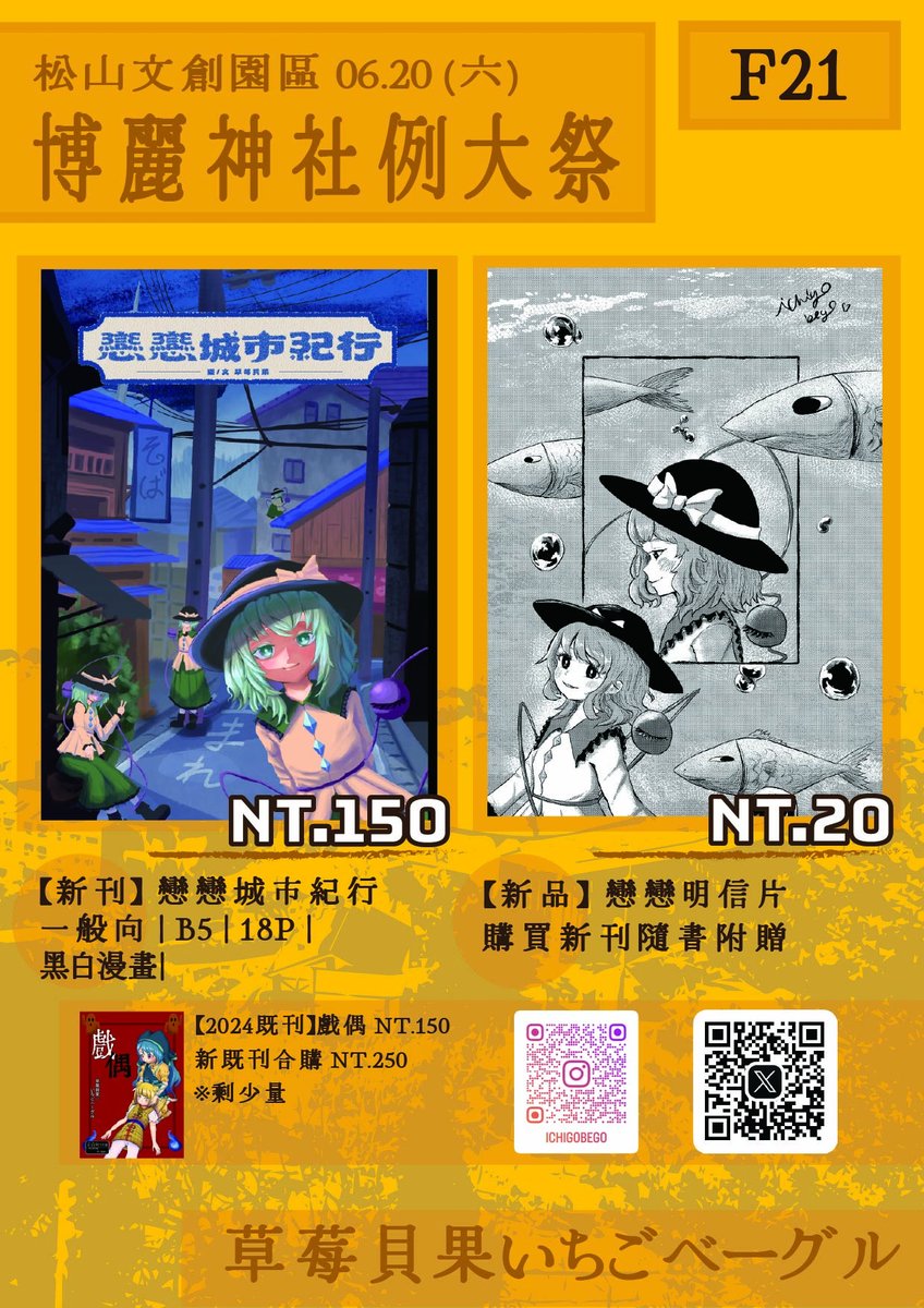 ichigobego's tweet photo. 【東方例大祭宣傳】 這次草莓貝果攤位在F21，內容會是戀戀的完全新刊，歡迎來認親與支持! 可能會突發出新的彩色明信片，敬請期待!
#東方Projectㅤㅤㅤㅤ #漫画家志望 #絵描きさんと繋がりたい #古明地こいし https://t.co/lgf6eQ9uOc
