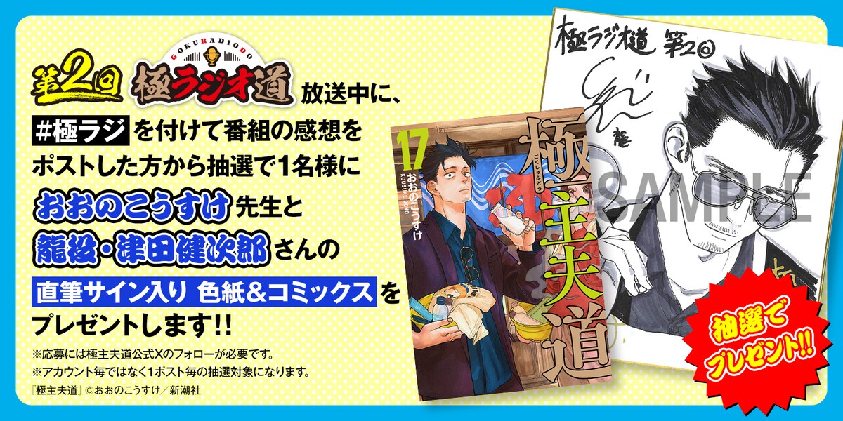 極主夫道」のラジオでおおのこうすけ、津田健次郎のサイン入り色紙