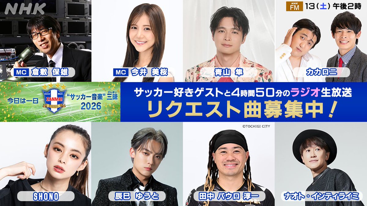 NHK_PR's tweet photo. 📻でサッカーソング 4時間50分 ⚽️
このあと午後2:00から #NHKFM で「今日は一日“サッカー音楽”三昧 2026」お届けします。スタンドやスタジアム周辺やスポーツバーにいるような気分でお楽しみいただけたらと存じます。スマホ&amp;PCでも聴けますよ。🍺は各自で。 #サッカーソング三昧 https://t.co/CDW3Ipjg24