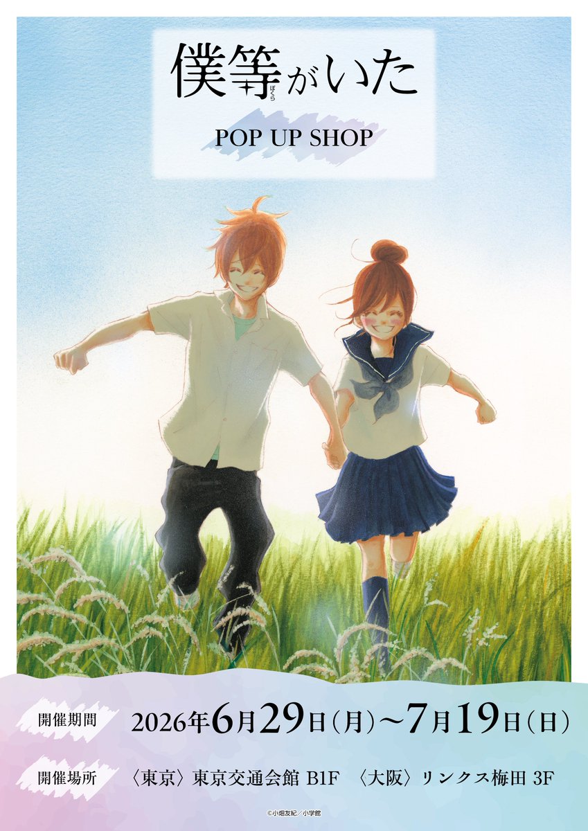 princesscafe333's tweet photo. 【原作『僕等がいた』 POP UP SHOP】
＼📢開催決定！／

📅期間：2026年6月29日(月)～2026年7月19日(日)
🗺️【東京】東京交通会館 B1F
🗺️【大阪】リンクス梅田 3F

詳細は続報をお楽しみに✨
＃僕等がいた ＃プリンセスカフェ https://t.co/s2NQuLaEpe
