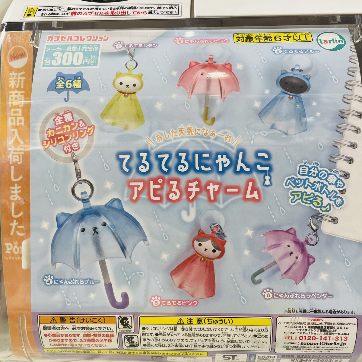 415 にゃんこ玉パラソルチャーム ✨入荷しました✨ ／ てるてるにゃんこ アピるチャーム ＼ ご来店の