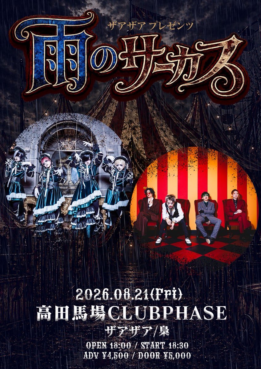 xaaxaa_official's tweet photo. ◤￣￣￣￣￣￣￣￣￣￣
　チケット入金期間中
＿＿＿＿＿＿＿＿＿＿◢

ザアザアプレゼンツ 【雨のサーカス】

2026年8月21日(金) 高田馬場CLUB PHASE OPEN 18:00 / START 18:30 ザアザア / 梟
【チケット】 前売 ¥4,500 / ¥5,000
【入金期間】2026/06/12(金) 13：00 ～ 2026/06/15(月) 21：00
 ※未就学児童入場不可 ※ドリンク代別 ※ご入場は整理番号順となります ※やむを得ぬ事情により内容に変更が生じる場合がございます
