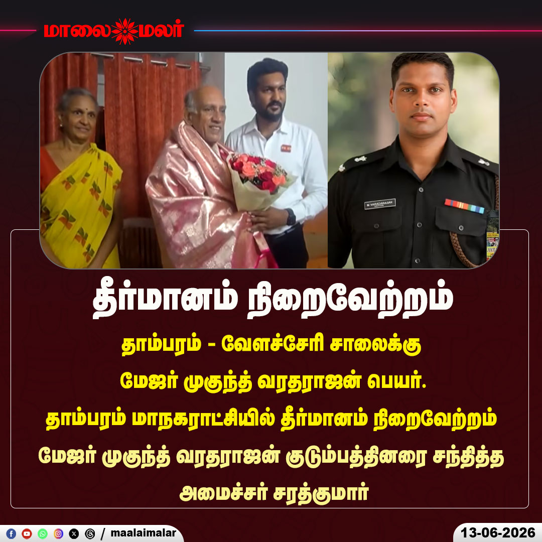 maalaimalar's tweet photo. தீர்மானம் நிறைவேற்றம்
#MajorMukundVaradarajan #MukundVaradarajan #Tambaram #VelacheryRoad #TambaramCorporation #ResolutionPassed #Sarathkumar #TamilNaduGovernment #IndianArmy #WarHero #TributeToHero #RoadRenaming #ChennaiNews #TamilNaduNews #BreakingNews #NewsUpdate #TamilNews #TrendingNow #Maalaimalar #LatestNews