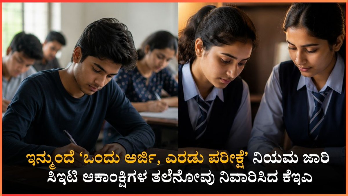 tv9kannada's tweet photo. ಪಿಯುಸಿ ಹಾಗೂ ಸಿಇಟಿ ವಿದ್ಯಾರ್ಥಿಗಳಿಗೆ ಕೆಇಎ ಬಿಗ್ ರಿಲೀಫ್: ಇನ್ಮುಂದೆ ‘ಒಂದು ಅರ್ಜಿ, ಎರಡು ಪರೀಕ್ಷೆ’; ಸಾಲು ಸಾಲು ಎಡವಟ್ಟುಗಳಿಗೆ ಬ್ರೇಕ್

ಇಲ್ಲಿದೆ ನೋಡಿ ಸ್ಟೋರಿ 

https://t.co/hAPk5s0NVj

#EducationNews #Karnatakanews #CET #PUCExam https://t.co/QWNChTplnl