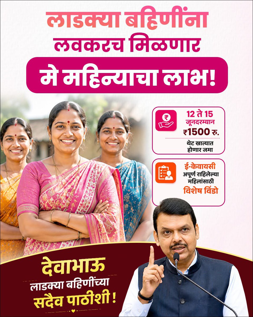 rrrrajput's tweet photo. लाडक्या बहिणींना लवकरच अर्थात १५ जून पर्यंत मिळणार मे महिन्याचा लाभ..

ई केवा��सी अपूर्ण असलेल्या लाडक्या बहिणींसाठी देखील वेगळ्या विशेष खिडकीची सोय..!!
@Dev_Fadnavis https://t.co/W6Ss1w04mT